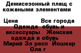 Демисезонный плащ с кожаными элементами  › Цена ­ 2 000 - Все города Одежда, обувь и аксессуары » Женская одежда и обувь   . Марий Эл респ.,Йошкар-Ола г.